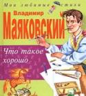 Что такое хорошо Для чтения взрослыми детям. http://booksnook.com.ua