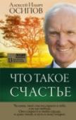 Что такое счастье Современный православный богослов Алексей Осипов рассуждает о главном: о святости и вечности, о справедливости и войне и, конечно, о счастье, ведь оно является, по существу, основным в нашей жизни и в решении её проблем http://booksnook.com.ua