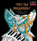 Что ты видишь? Замечательные шарады русского поэта Андрея Богдарина вместе с замысловатыми иллюстрациями канадской художницы Йоханны Рейно создали причудливую книжку-раскраску, полную рисунков животных, которые надо найти, увидеть и http://booksnook.com.ua