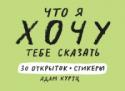 Что я хочу тебе сказать. 30 открыток и стикеры О книге
Наши друзья постоянно или что-нибудь отмечают, или добиваются поставленных целей, или еще что-нибудь в этом духе. И поздравлять их каждый раз - это такая морока! Раньше на то, чтобы отправить открытку, уходили http://booksnook.com.ua