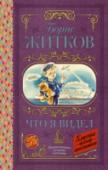 Что я видел Борис Степанович Житков (1882 – 1938) – русский писатель, педагог, путешественник и исследователь, автор популярных приключенческих рассказов и повестей, произведений о животных, классик детской литературы. Главный http://booksnook.com.ua