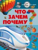 Что? Зачем? Почему? Как человек «приручил» огонь? Что в прошлом означала брошенная перчатка? Почему в Риме так чтут гусей? Зачем были придуманы четки? Кто не боится укуса змеи? Что празднуют в день сурка? Когда человек научился выплавлять http://booksnook.com.ua