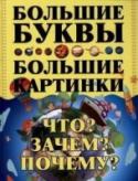 Что? Зачем? Почему? Ваш ребёнок находится в том возрасте, когда любую информацию впитывает в себя, как губка воду, и порой может «нахвататься» со стороны чего-нибудь ненужного. Родителям же с их вечной занятостью непросто проконтролировать http://booksnook.com.ua