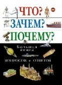 Что? Зачем? Почему? Большая книга вопросов и ответов Первым шагом познания мира всегда был вопрос, поскольку вопросы говорят о любопытстве, любознательности. Почему падают тела? Почему сменяются времена года? Почему за днем приходит ночь? Как образуются звезды? http://booksnook.com.ua