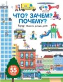 Что? Зачем? Почему? Город. Машины, улицы, дома Удивительные подробности и занимательные факты о жизни большого города! Прогулка по ярко освещенным улицам, отдых в парке, поход по магазинам, рассказ о том, как делают шоколад и футболки, экскурсия на стройку и главную http://booksnook.com.ua