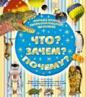 Что? Зачем? Почему? Первая книга любознательных малышей В каждом без исключения ребенке живет полный энергии и сил первооткрыватель, способный постоянно впитывать в себя новую информацию. Настоящая книга станет верным спутником и надежным помощником маленького почемучки в http://booksnook.com.ua