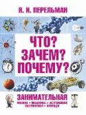 Что? Зачем? Почему? Занимательная физика, механика, астрономия, математика, природа Юные читатели, перед вами замечательная книга, написанная специально для тех ребят, которые стремятся стать образованными, интересными и высоко эрудирован­ными собеседниками. http://booksnook.com.ua