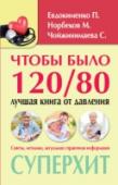 Чтобы было 120/80: лучшая книга от давления Гипертония и гипотония – болезни, которые действуют исподтишка и служат причиной появления большого количества очень серьезных заболеваний. Но врачи уверены: и с высоким, и с низким давлением можно и нужно бороться. У http://booksnook.com.ua