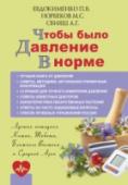 Чтобы было давление в норме Гипертония и гипотония – болезни, которые действуют исподтишка и служат причиной появления большого количества очень серьезных заболеваний. Но врачи уверены: и с высоким, и с низким давлением можно и нужно бороться. У http://booksnook.com.ua