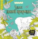 Чудеса дикой природы Обожаешь рисовать и раскрашивать, но обычные раскраски кажутся тебе скучноватыми? Кажется, это то, что тебе нужно! Отправляйся в экспедицию по всем континентам, чтобы открыть для себя самые дикие уголки природы и http://booksnook.com.ua