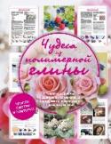 Чудеса из полимерной глины Полимерная глина - удивительно пластичный и простой в использовании материал, что сделало его очень популярным среди современных рукодельниц. Эта книга откроет для вас чудесный мир изделий из полимерной глины, поможет http://booksnook.com.ua