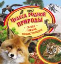 Чудеса родной природы. Самая первая энциклопедия Эта великолепная серия познавательных книг для самых юных читателей дает ответы на множество вопросов об окружающем нас мире, которые так любят задавать дети.
 Самая первая энциклопедия - замечательный подарок и http://booksnook.com.ua