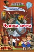 Чудеса света Грандиозные творения рук человека, ставшие мировым культурным наследием, никогда не перестанут поражать своим величием. Секреты великой семерки чудес света и современных знаменитых сооружений вызывают интерес до сих пор http://booksnook.com.ua