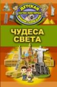 Чудеса света Грандиозные творения рук человека, ставшие мировым культурным наследием, никогда не перестанут поражать своим величием. Секреты великой семерки чудес света и современных знаменитых сооружений вызывают интерес до сих пор http://booksnook.com.ua