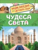 Чудеса света. Энциклопедия для детского сада Книга серии «Энциклопедия для детского сада» познакомит ребенка с самыми разными чудесами света рукотворными и созданными природой. Он узнает, когда строились пирамиды, где находятся самые известные замки мира и http://booksnook.com.ua