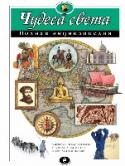 Чудеса света. Полная энциклопедия Из книги 