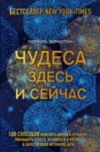 Чудеса здесь и сейчас Автор бестселлеров New York Times, специалист по йоге и медитации Габриэль Бернштейн, научит вас творить чудеса каждый день и превращать повседневную рутину в радость, а скучные дела — в захватывающие приключения. http://booksnook.com.ua