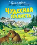 Чудесная планета. Твоя первая энциклопедия Читая эту энциклопедию, ты познакомишься с чудесной планетой, на которой живешь. Ты узнаешь, откуда взялась Земля, почему день сменяет ночь, а лето весну, как живут люди в разных концах планеты. Тебя ждут рассказы о http://booksnook.com.ua