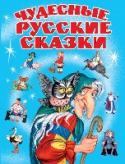 Чудесные русские сказки «Чудесные русские сказки» - это сборник лучших русских сказок, на которых выросло ни одно поколение мальчишек и девчонок. Помните, с каким восторгом и замиранием сердца мы слушали истории про Бабу Ягу и Кощея http://booksnook.com.ua