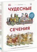 Чудесные сечения. 18 зданий и механизмов в разрезе 