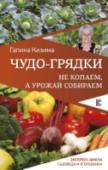 Чудо-грядки: не копаем, а урожай собираем Есть две категории садоводов, представляющих собой крайность: трудоголики и лентяи. У одних – все растет и цветет. Пашут они день и ночь, не покладая лопаты, но здоровья им этот трудовой подвиг не прибавляет. У других http://booksnook.com.ua