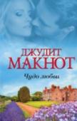 Чудо любви Молодой аристократ Николас Дю Вилль наслаждался холостяцкой жизнью в веселом Лондоне эпохи Регентства и даже не помышлял о браке, но, случайно скомпрометировав красавицу Джулианну Скеффингтон, поступил, как и положено http://booksnook.com.ua