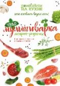 Чудо-мультиварка. Экспресс-рецепты В наше время уже каждая хозяйка знает, что в деле экономии времени на кухне, приготовления вкусной еды для всей семьи с сохранением в блюдах полезных витаминов у нее есть незаменимый помощник - мультиварка!
По рецептам http://booksnook.com.ua