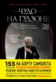Чудо на Гудзоне История, вдохновившая Клинта Иствуда на создание фильма.
Холодное январское утро, аэропорт Нью-Йорка. 57-летнему пилоту Чесли Салленбергеру предстоит не совсем обычный рейс. Через 90 секунд после взлета его самолет http://booksnook.com.ua