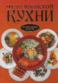 Чудо японской кухни На страницах этой книги собраны рецепты традиционных японских блюд - суши и роллов. Вы найдете подробные инструкции приготовления классических кушаний. Вы найдете подробные инструкции приготовления классических кушаний http://booksnook.com.ua