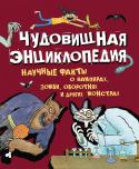 Чудовищная энциклопедия. Научные факты о вампирах, зомби, монстрах В этой книге собраны научные сведения и любопытные факты о различных чудовищах. Читатель близко познакомится с самыми страшными монстрами и узнает, какие из них - выдумка, а какие могут существовать в действительности. http://booksnook.com.ua