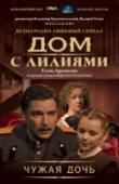 Чужая дочь Красавице Маргарите Говоровой повезло – она дождалась своего мужа с войны! Но радость встречи омрачил ребенок, которого привез Михаил. Лиля, дочь его походно-полевой жены, будет теперь жить в их доме. Да, умеют мужчины http://booksnook.com.ua