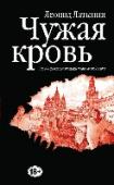 Чужая кровь. Бурный финал вялотекущей национальной войны Древняя Русь, в которой жили настоящие чародеи и шаманы, способные заговаривать огонь, воду и ветер; и – Русь далекого будущего, в которой господствует тоталитарный строй, а люди расселены по типу крови, чтобы не дай http://booksnook.com.ua