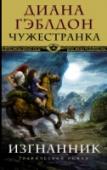 Чужестранка. Изгнанник Знаменитая сага Дианы Гэблдон «Чужестранка» покорила сердца миллионов читателей. По ней сняли уже ставший популярным телевизионный сериал. Теперь наступил черёд графического романа, в котором Гэблдон рассказывает http://booksnook.com.ua