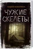 Чужие скелеты Получив в наследство дом, успешный хирург Антон Сахновский решает сменить шумный Киев на тихий провинциальный городок. Но первая же ночь в новом доме развеяла мечты о спокойной жизни... Когда Антон открыл дверь в погреб http://booksnook.com.ua