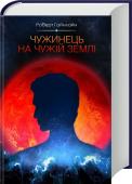 Чужинець на чужій землі Повне нескорочене видання! http://booksnook.com.ua