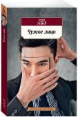 Чужое лицо Кобо Абэ – знаменитый японский прозаик и драматург. Масштаб его таланта огромен, его книги загадочны, увлекательны и парадоксальны. Эти своеобразные романы-притчи повествуют о людях, находящихся под властью навязчивой http://booksnook.com.ua