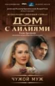 Чужой муж Дом с лилиями переживает не лучшие времена. Улетел из него Костя, которого заставили жениться на обманщице. Устав от пренебрежения дочери, уходит из дома Тася и становится, как и обещала, женой нелюбимого Шульгина. И http://booksnook.com.ua