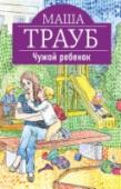 Чужой ребенок Чужих детей не бывает. Ни на улице, ни в детской песочнице, ни на горке. Если с велосипеда падает чужой, не твой ребенок, то все равно будет больно. Можно ли полюбить чужого ребенка, как своего? Нужно. Тогда эта любовь http://booksnook.com.ua