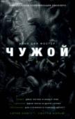 Чужой. Завет Ридли Скотт возвращается в созданную им вселенную «Чужого». Фильм «Чужой: Завет» – новая глава этой ошеломительной приключенческой саги. Команда корабля-колонии «Завет», отправленного на отдаленную планету в http://booksnook.com.ua