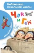 Чук и Гек Рассказ А. Гайдара «Чук и Гек», написанный в 1939 году – одно из самых популярных и выдающихся среди произведений про мальчишек. Рассказ про двух мальчиков, которые под самый Новый год вместе с мамой уехали далеко- http://booksnook.com.ua