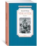 Чук и Гек Аркадий Гайдар – человек-легенда. О его жизни рассказывали самые небывалые истории, и все они – чистая правда. Он же говорил о себе: «Это была обыкновенная биография и необыкновенное время». В 14 лет он ушёл на http://booksnook.com.ua