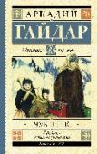 Чук и Гек В книгу вошли лучшие произведения Аркадия Гайдара (1904 – 1941) для детей: «Голубая чашка», «Четвёртый блиндаж», «Чук и Гек» и «Тимур и его команда». Для среднего школьного возраста. http://booksnook.com.ua