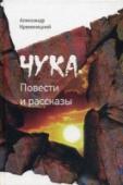 Чука. Повести и рассказы Александр Кременецкий - не только известный ученый, доктор наук, директор Института минералогии, геохимии и кристаллохимии редких элементов. Это человек с чутким сердцем, с чувством времени, истории и Родины. В разные http://booksnook.com.ua