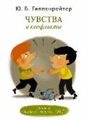 Чувства и конфликты Предыдущие книги новой серии были посвящены детям - их проблемам, их эмоциям. В этом выпуске Юлия Борисовна Гиппенрейтер говорит о том, как родителям быть с собственными чувствами. Ведь они тоже расстраиваются, http://booksnook.com.ua