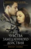 Чувства замедленного действия Вторая половина 1990-х. Капитан милиции Сергей Ратников в составе сводного отряда ОМОН отправляется в командировку в Чечню. После очередной стычки с боевиками федералы находят среди нападавших раненную женщину. К http://booksnook.com.ua