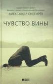 Чувство вины Семь историй от Александра Снегирева - свободное обращение с запретными темами. Ханжам не рекомендуется. Остальные найдут здесь динамизм сюжета, мысль и задор.
В противоречивом герое поколения тридцатилетних сплетена http://booksnook.com.ua