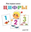 Цифры Моя первая книга Эти книжки понравятся вашему малышу! Крупные, яркие и понятные иллюстрации расскажут ему об окружающем мире, помогут научиться считать, распознавать цвета, сравнивать предметы между собой. В книжках вы найдёте множество http://booksnook.com.ua