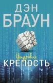 Цифровая крепость Автор супербестселлера десятилетия предлагает вам взломать еще один код – сверхсложный, таящий в себе опасность и угрозу для всего мира! Но... кто придумал этот код?! Чего он добивается?! Зачем вступил в безжалостную http://booksnook.com.ua