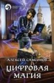 Цифровая магия Придворный маг дамасского халифа Аль-Ашдин убит в результате дворцовых интриг, но после него остается книга с его записями. Книга путешествует через века и, проходя через руки Джордано Бруно, Исаака Ньютона, Якова Брюса http://booksnook.com.ua