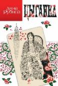 Цыганка В книге собраны написанные в разные годы 